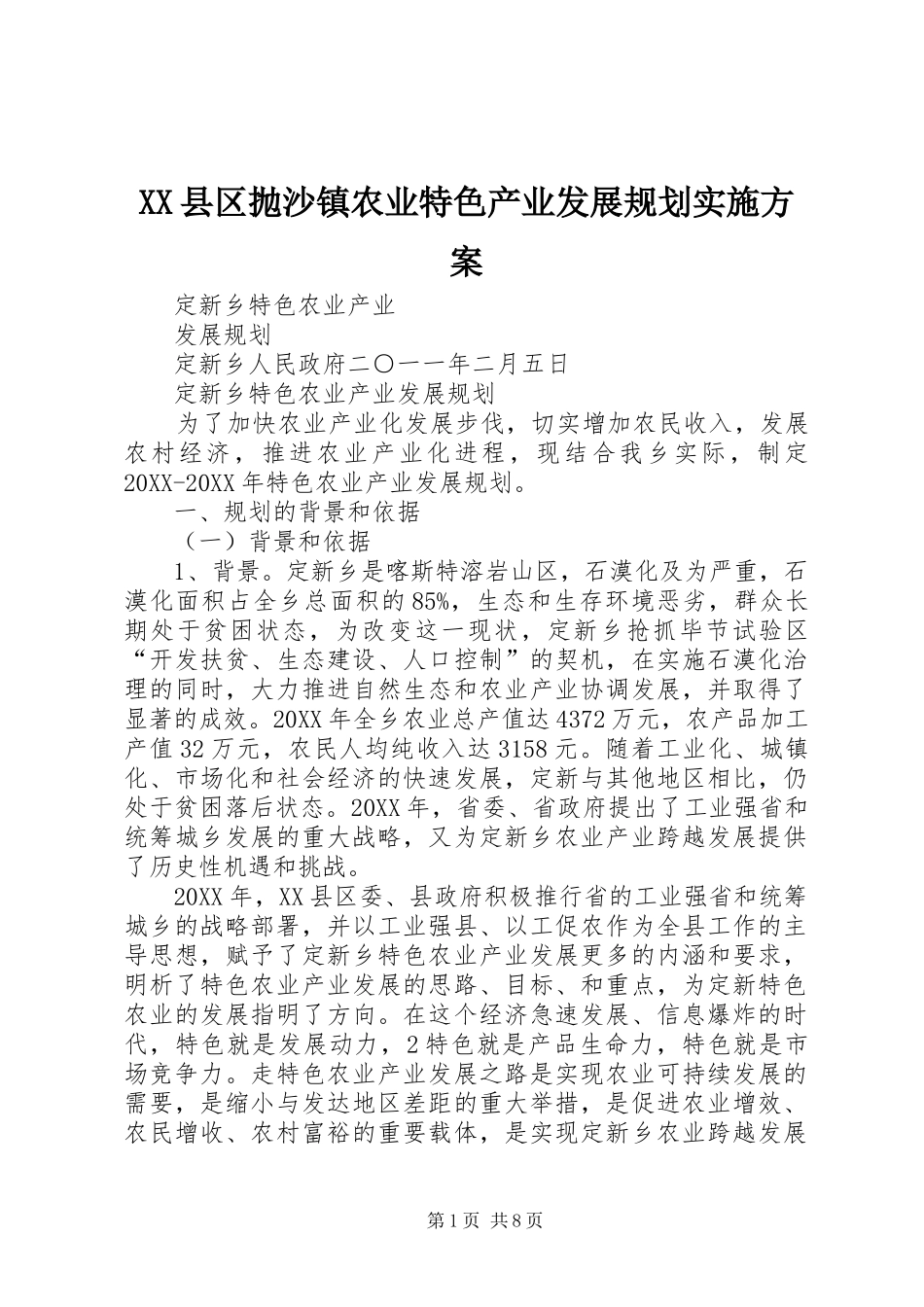 2024年县区抛沙镇农业特色产业发展规划实施方案_第1页