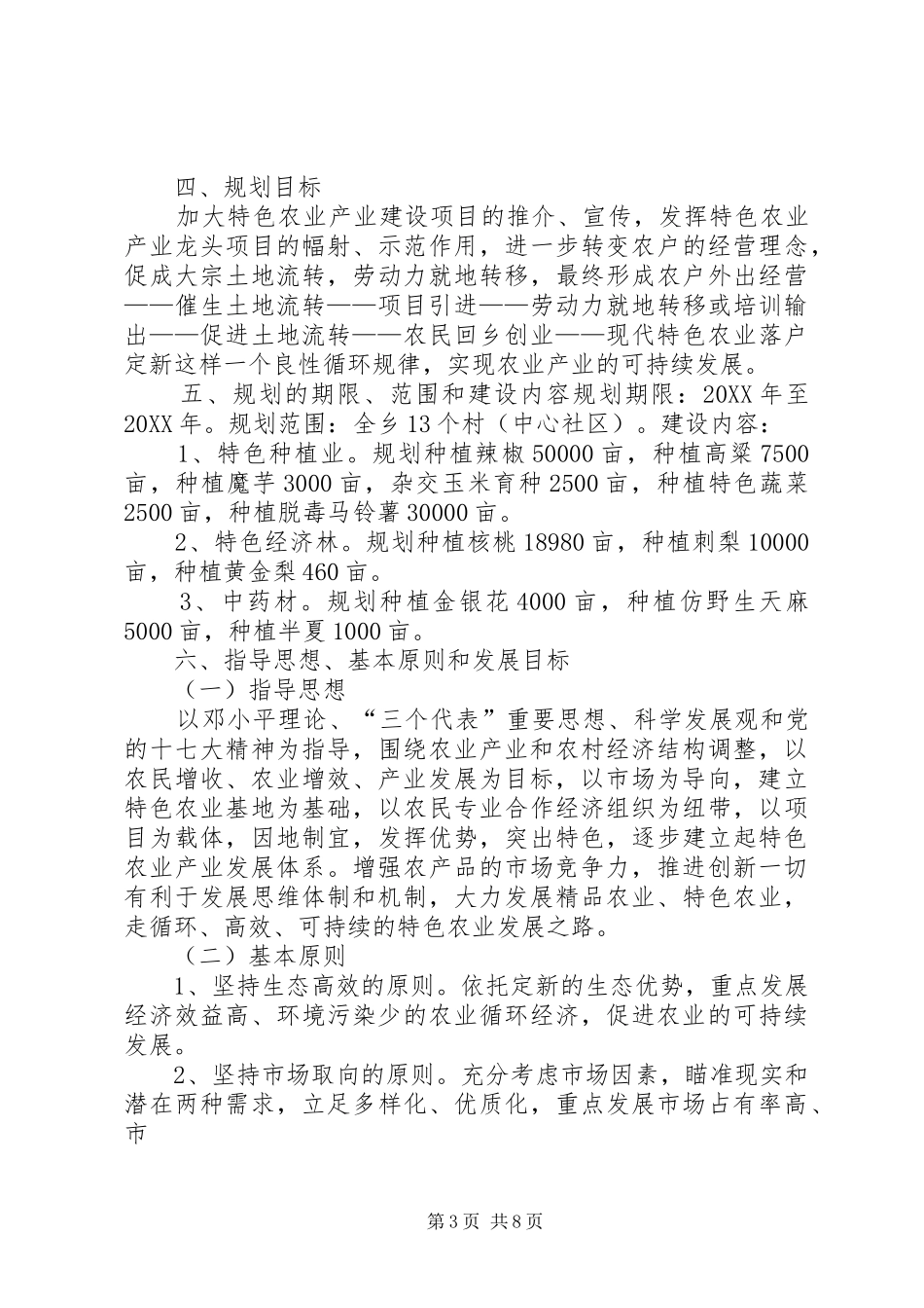 2024年县区抛沙镇农业特色产业发展规划实施方案_第3页