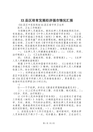 2024年县区培育发展经济强市情况汇报