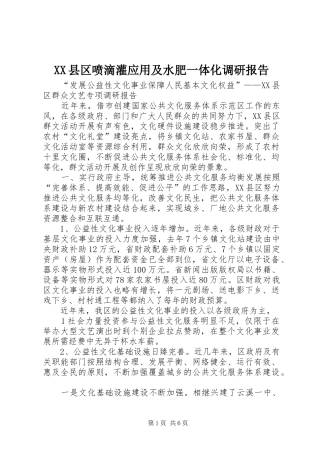 2024年县区喷滴灌应用及水肥一体化调研报告