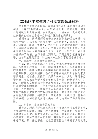 2024年县区平安镇岗子村党支部先进材料