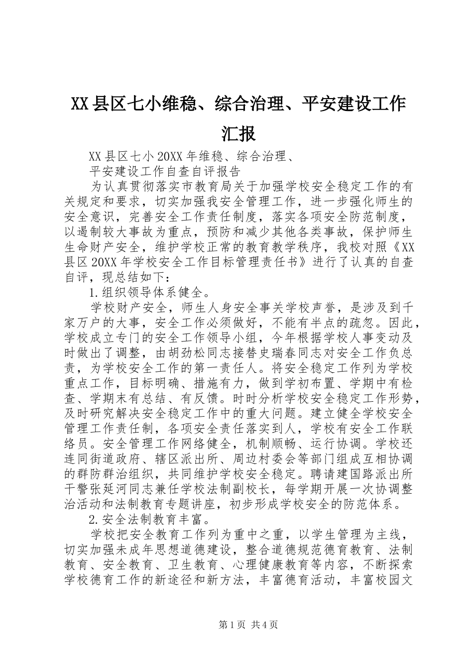 2024年县区七小维稳综合治理平安建设工作汇报_第1页
