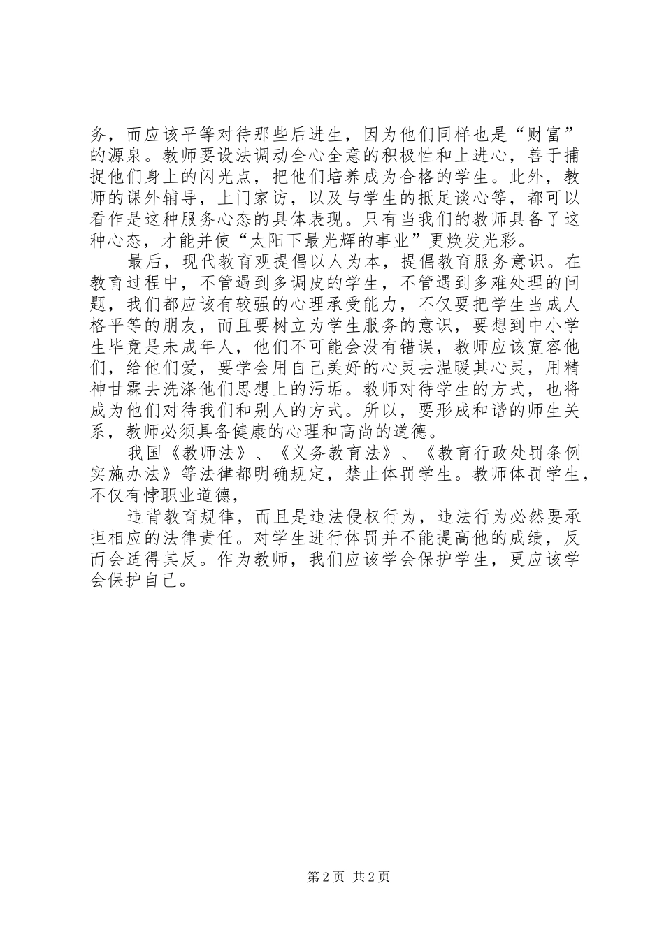 2024年县区七星关区大屯总学五心教育心得体会_第2页