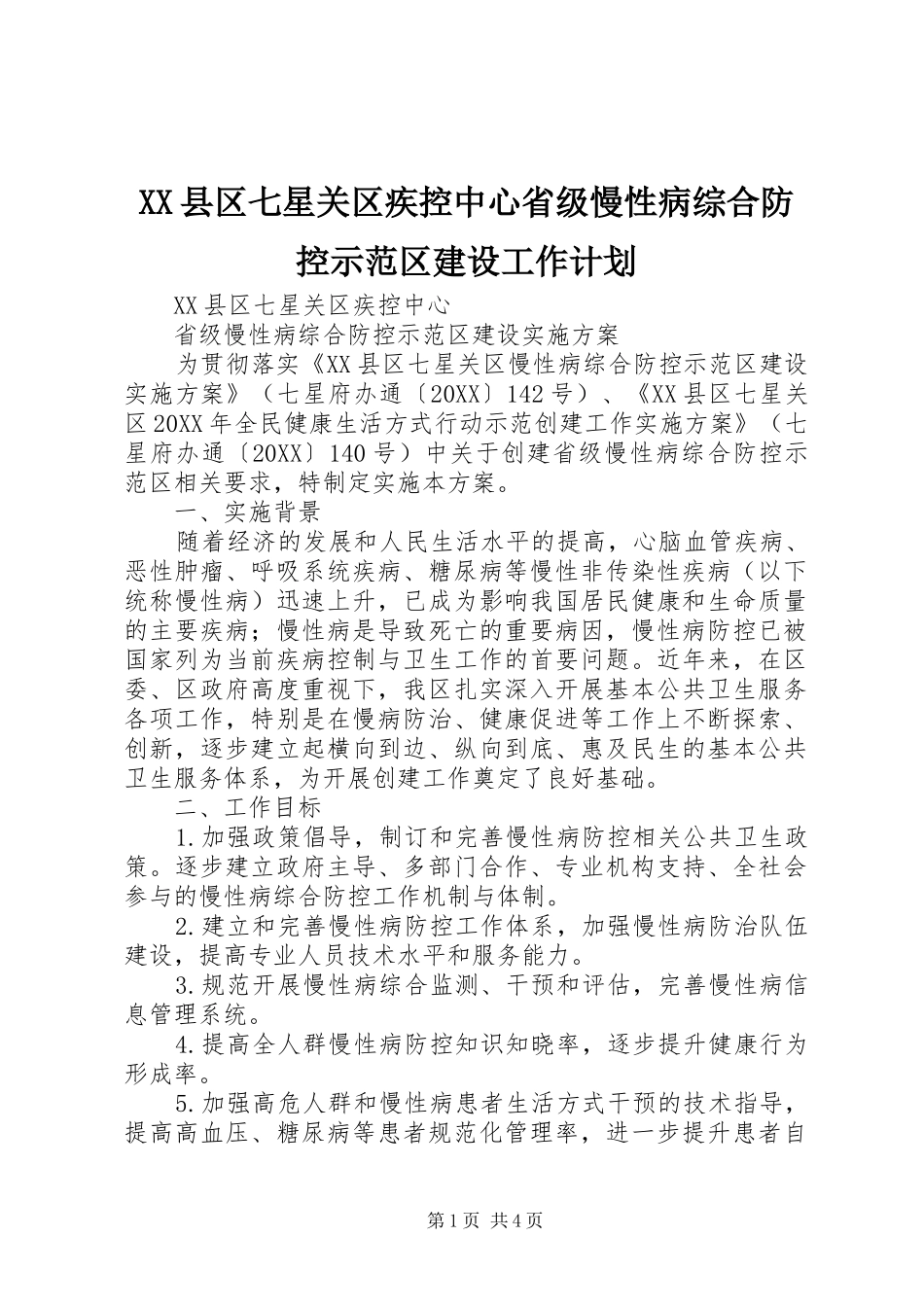 2024年县区七星关区疾控中心省级慢性病综合防控示范区建设工作计划_第1页