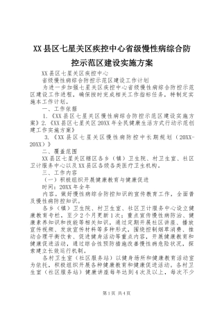 2024年县区七星关区疾控中心省级慢性病综合防控示范区建设实施方案