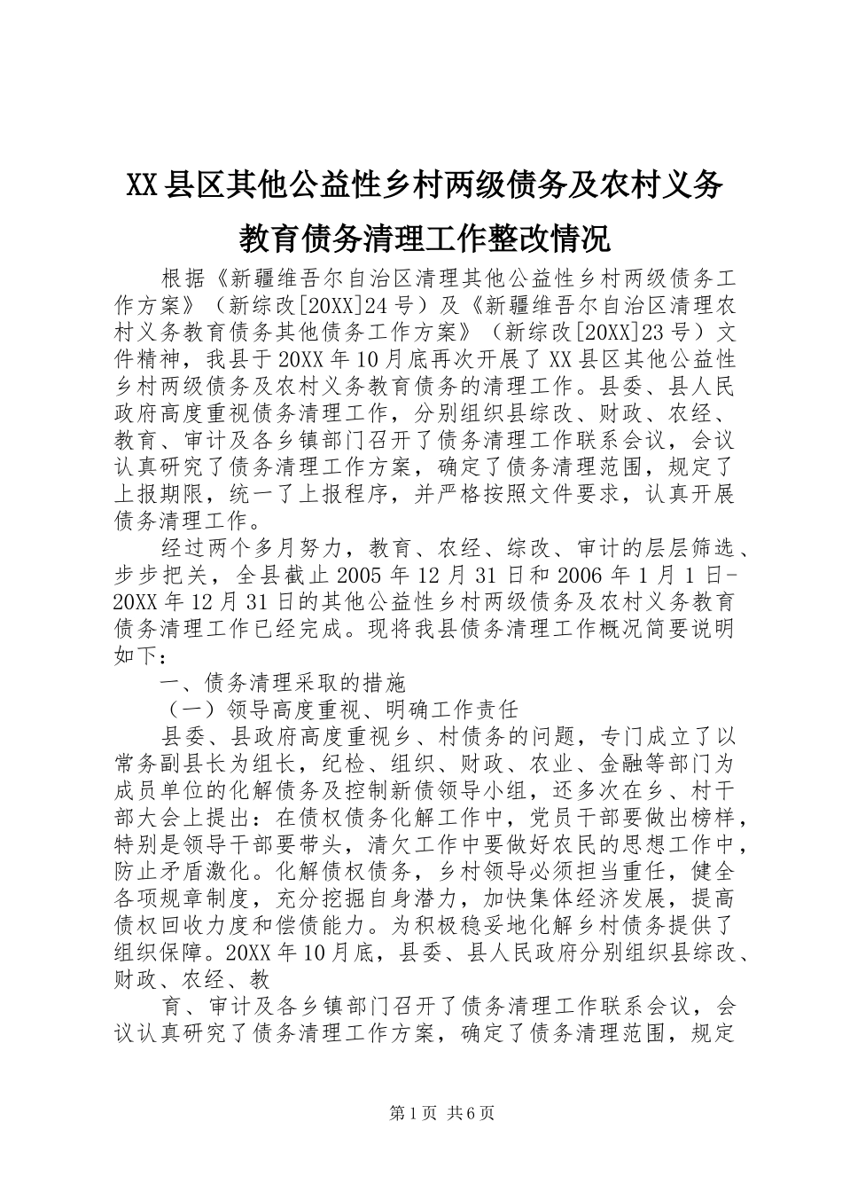 2024年县区其他公益性乡村两级债务及农村义务教育债务清理工作整改情况_第1页