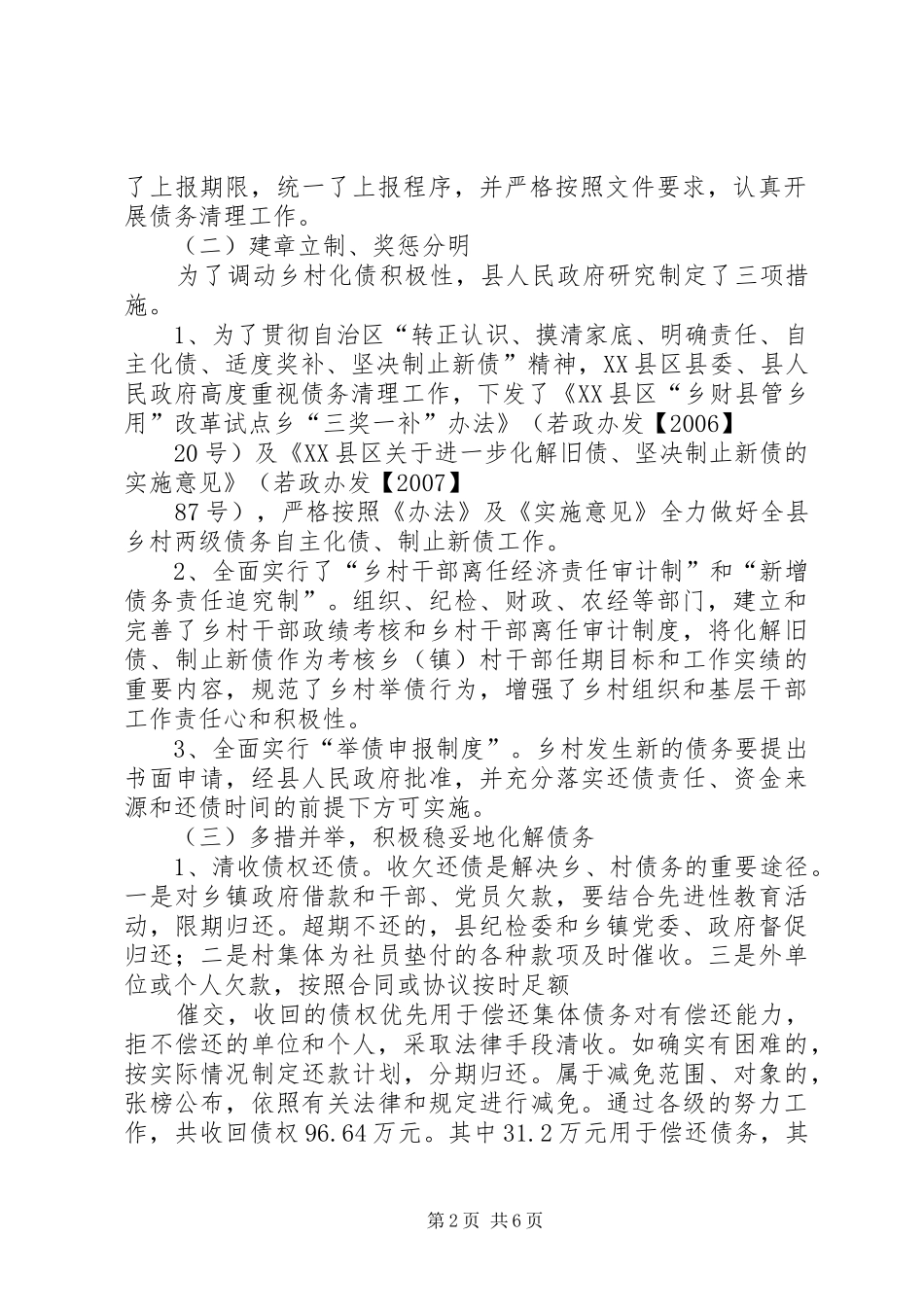 2024年县区其他公益性乡村两级债务及农村义务教育债务清理工作整改情况_第2页