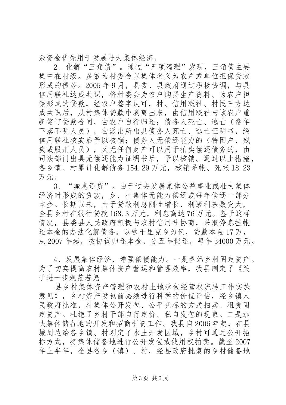 2024年县区其他公益性乡村两级债务及农村义务教育债务清理工作整改情况_第3页