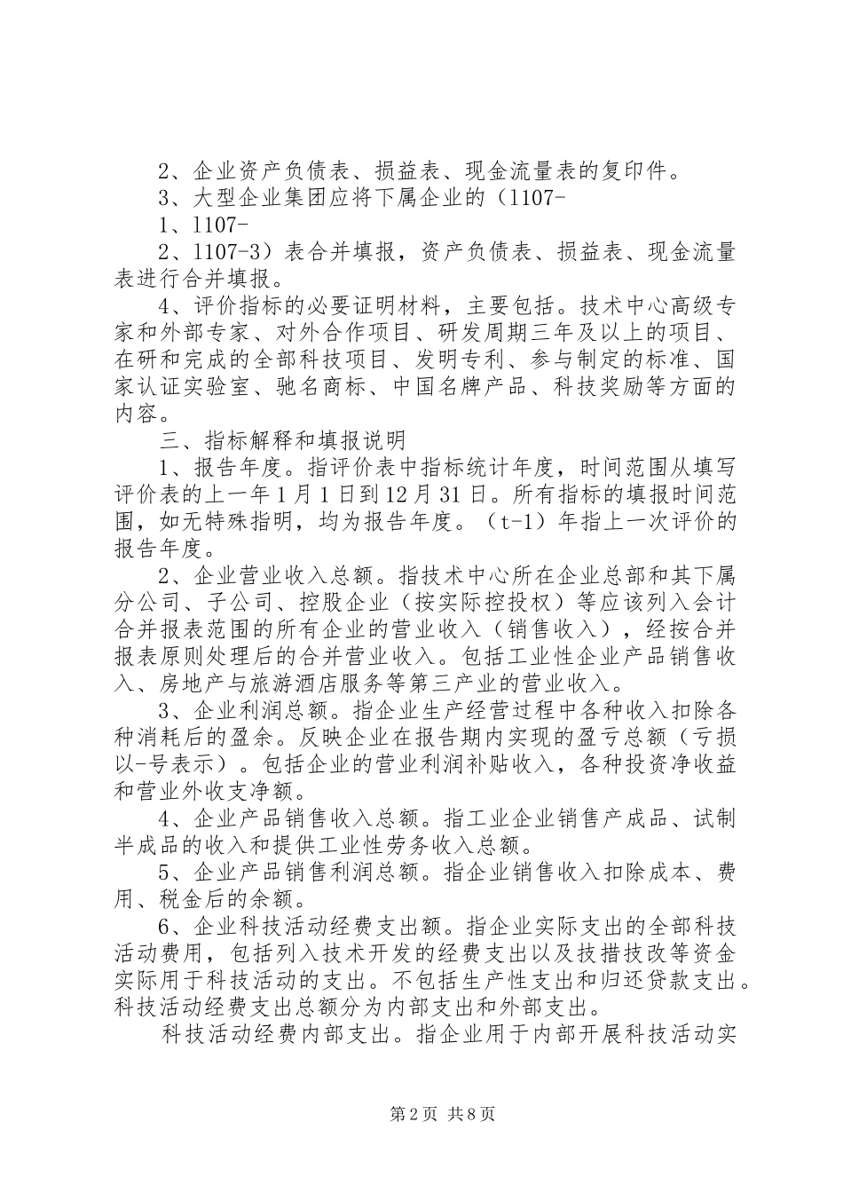 2024年县区企业技术中心申请报告编写提纲_第2页