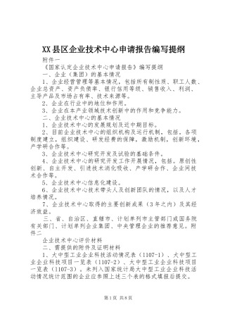 2024年县区企业技术中心申请报告编写提纲