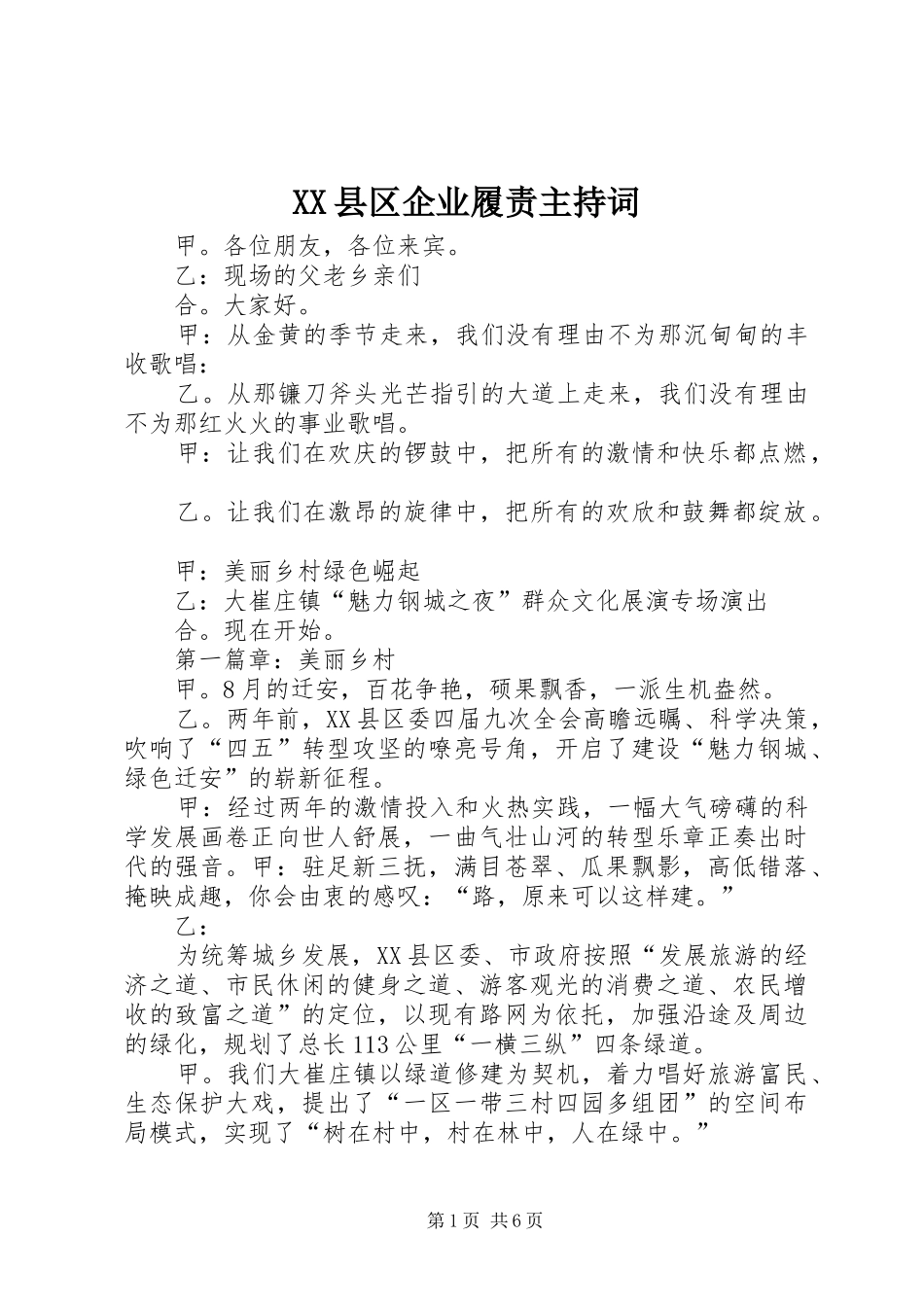 2024年县区企业履责主持词_第1页