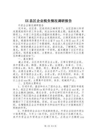 2024年县区企业税负情况调研报告