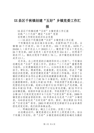2024年县区千秋镇创建五好乡镇党委工作汇报