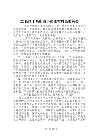 2024年县区千泉街道小张庄村村民委员会