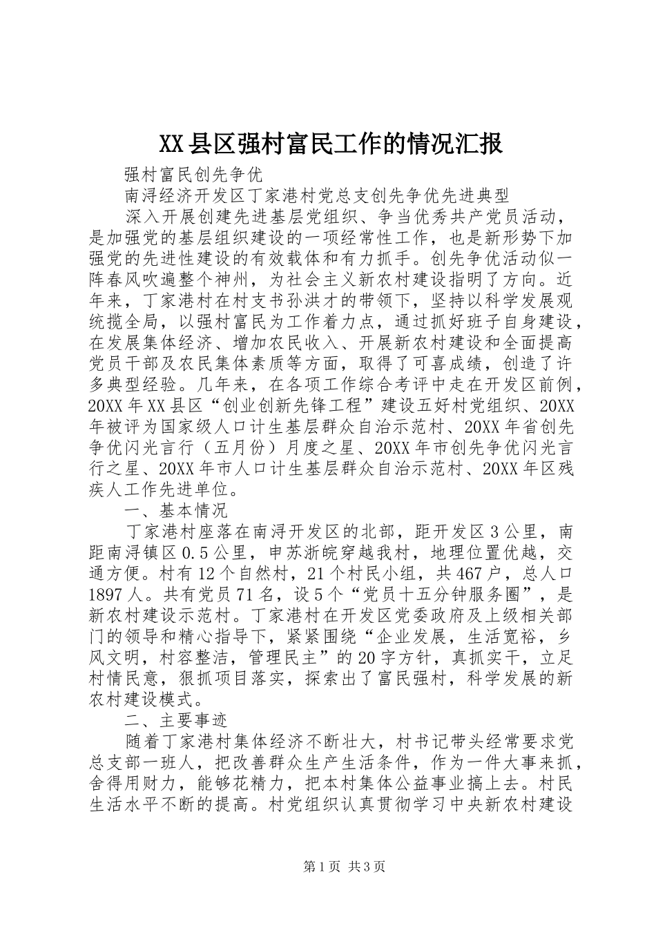 2024年县区强村富民工作的情况汇报_第1页