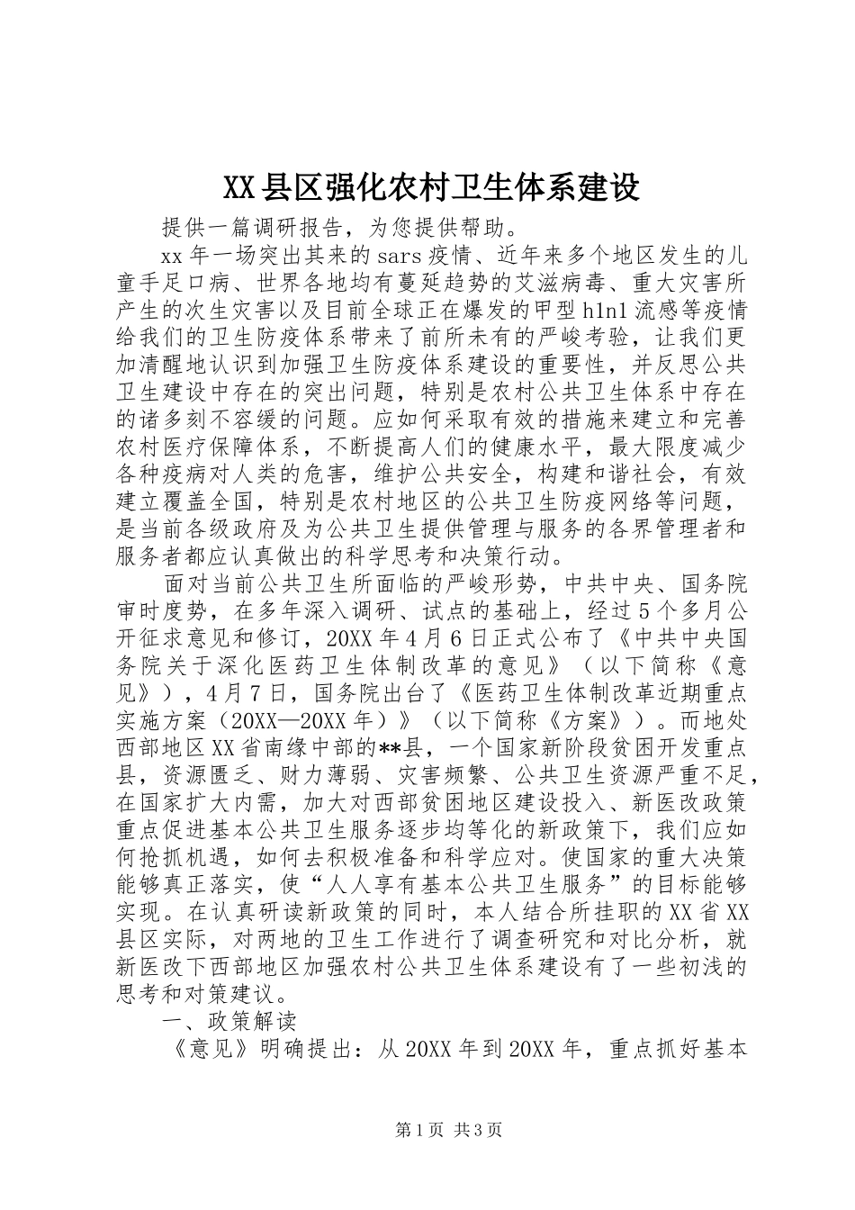 2024年县区强化农村卫生体系建设_第1页