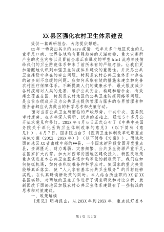 2024年县区强化农村卫生体系建设