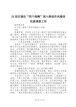 2024年县区强化四个保障深入推进作风建设民意调查工作