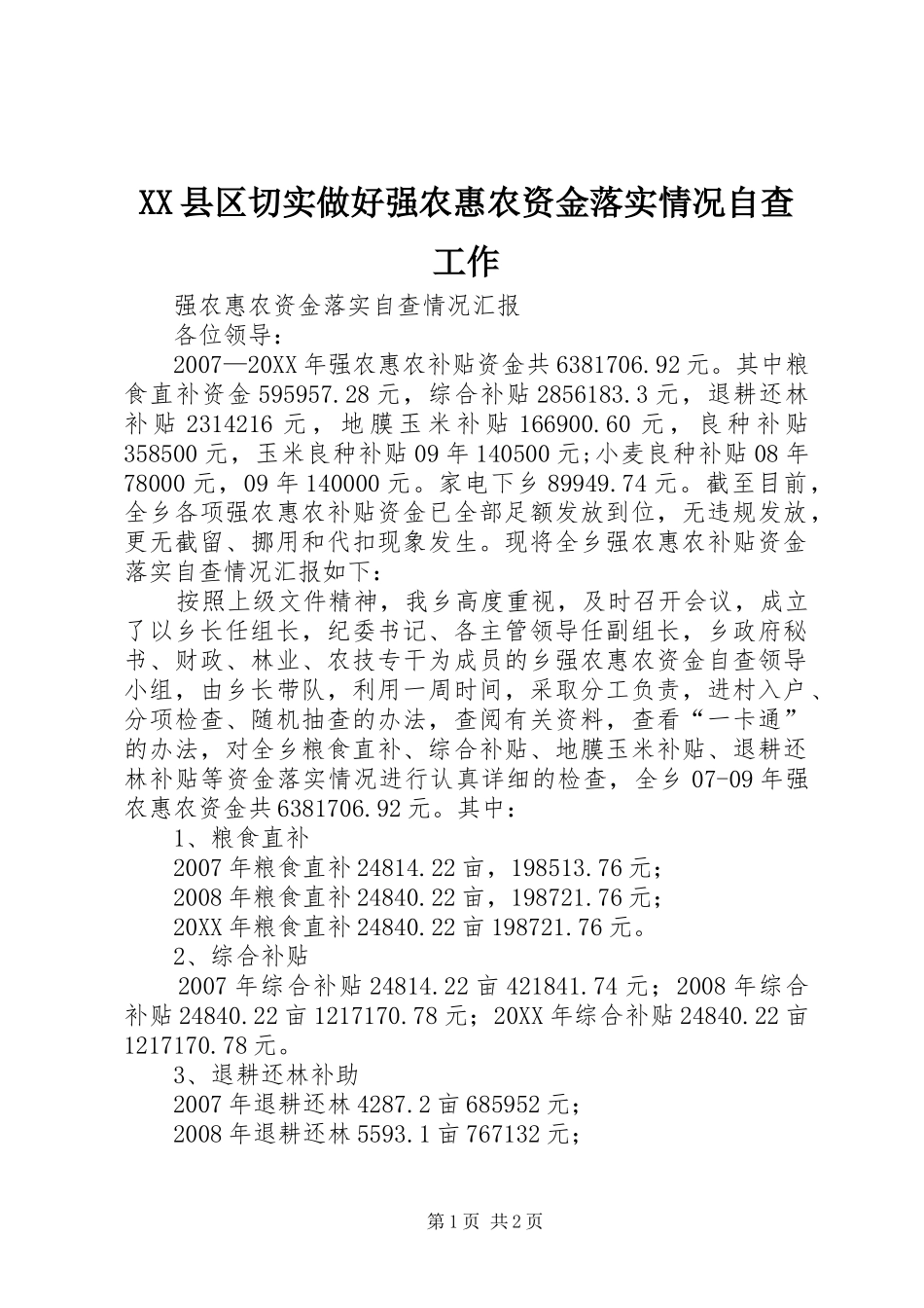 2024年县区切实做好强农惠农资金落实情况自查工作_第1页