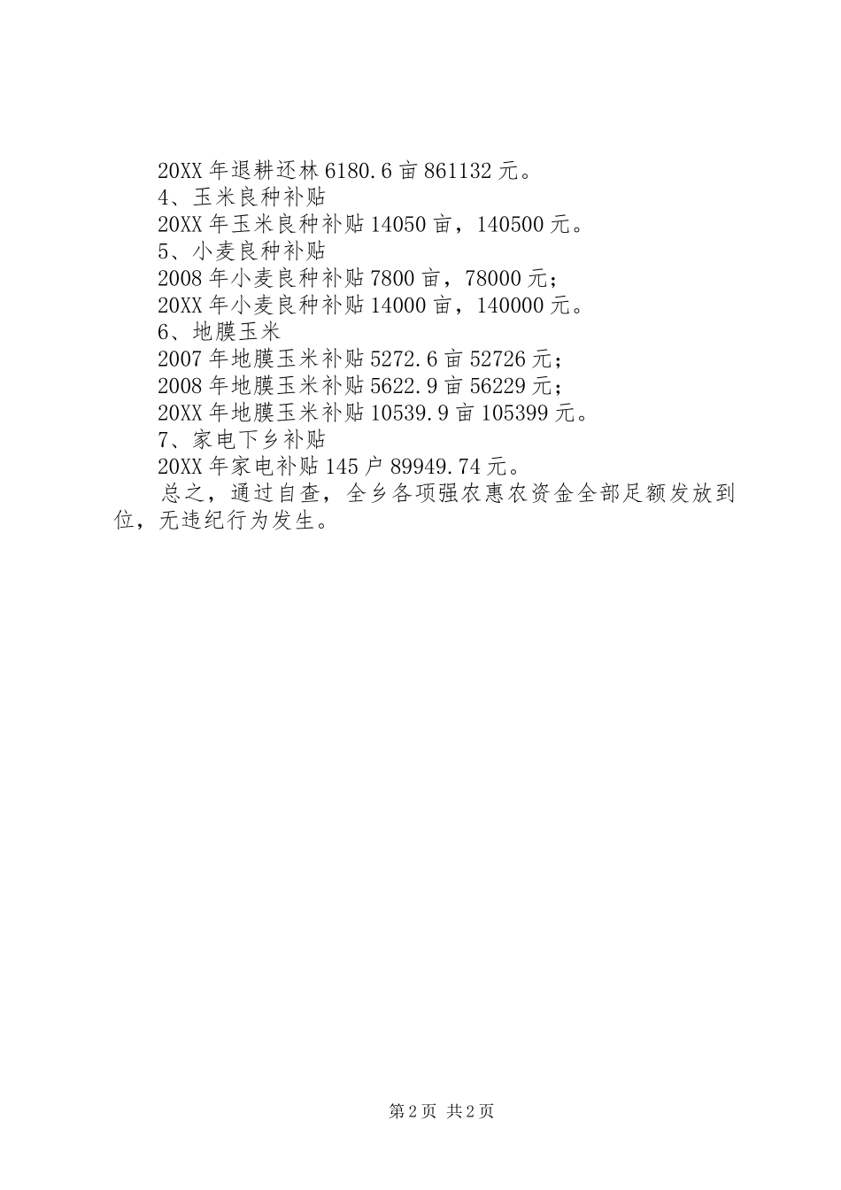 2024年县区切实做好强农惠农资金落实情况自查工作_第2页
