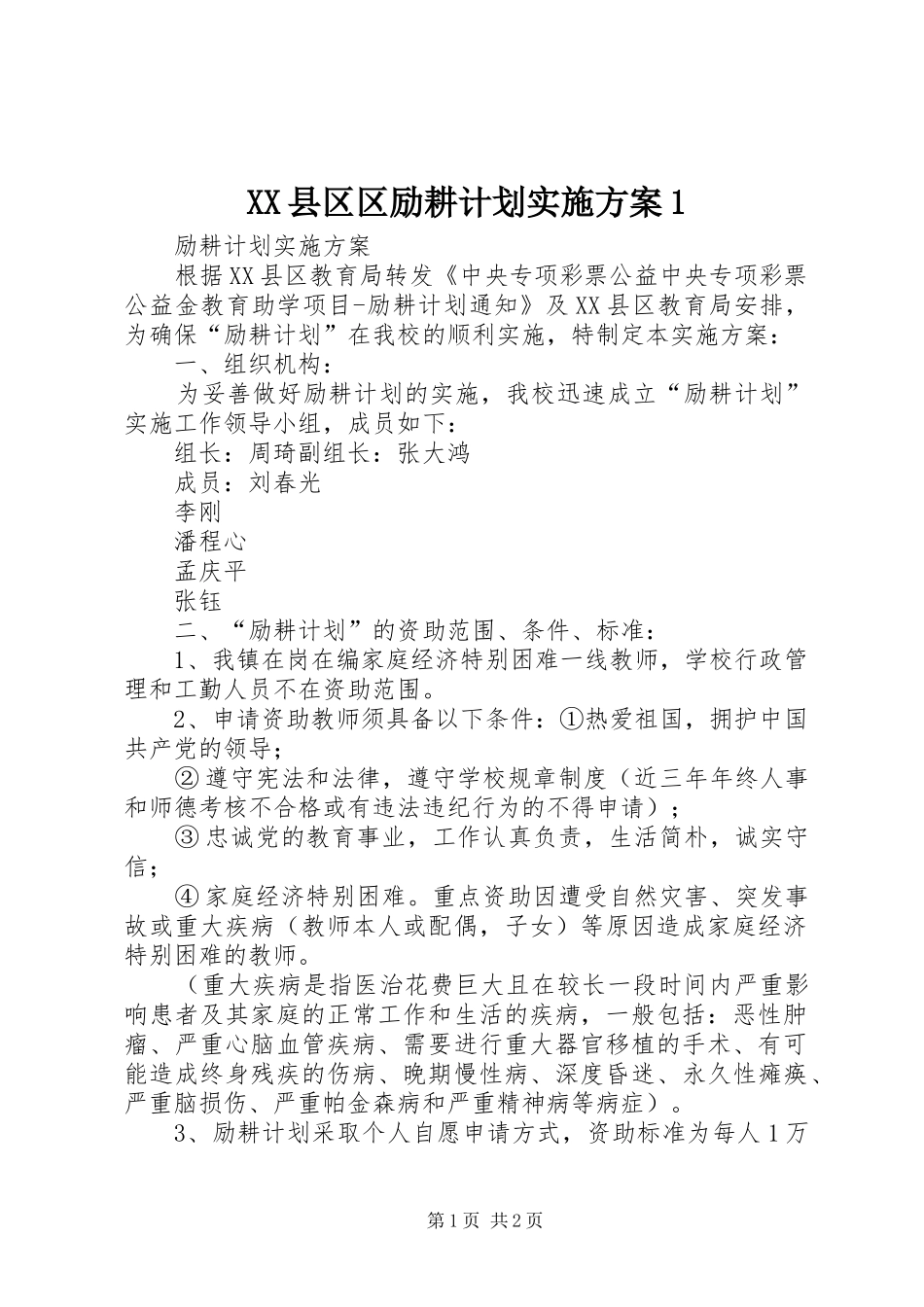 2024年县区区励耕计划实施方案_第1页