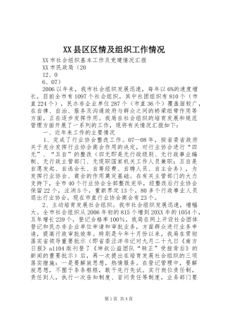 2024年县区区情及组织工作情况