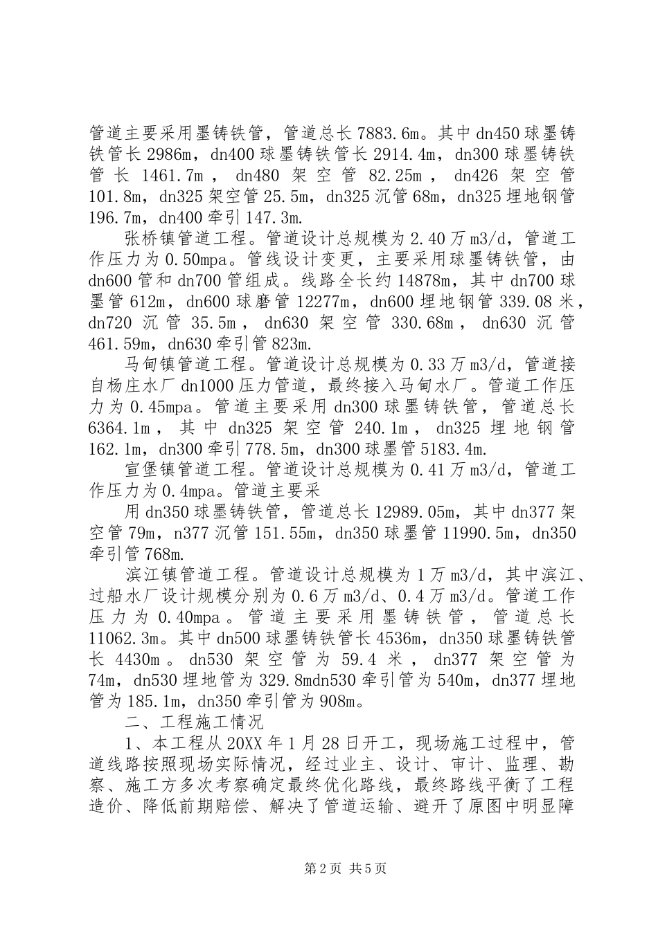 2024年县区区域供水工程乡镇支线工程工程竣工总结报告_第2页