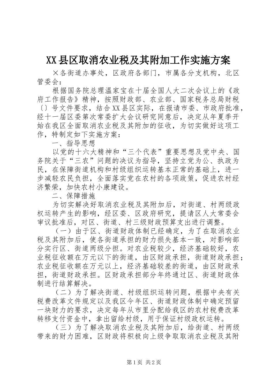 2024年县区取消农业税及其附加工作实施方案_第1页