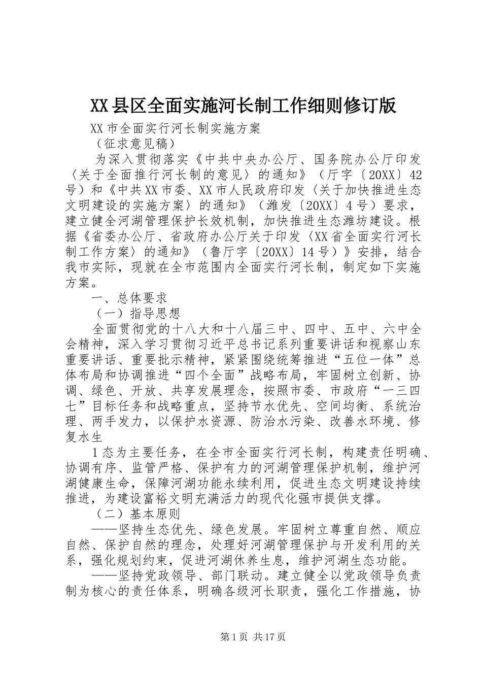 2024年县区全面实施河长制工作细则修订版_第1页