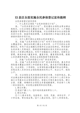 2024年县区全面实施全民参保登记宣传提纲
