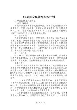 2024年县区全民健身实施计划