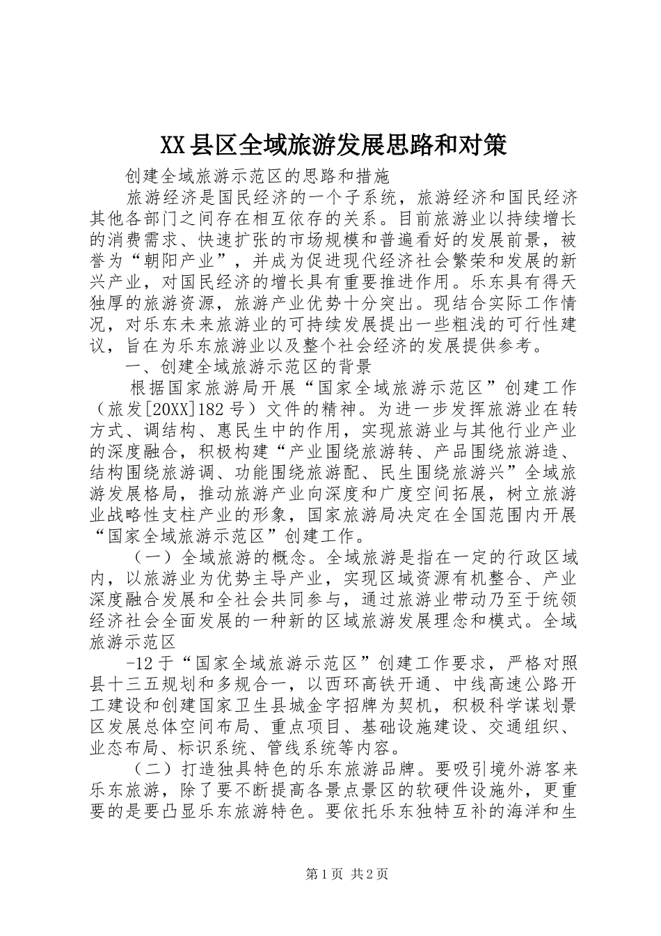 2024年县区全域旅游发展思路和对策_第1页