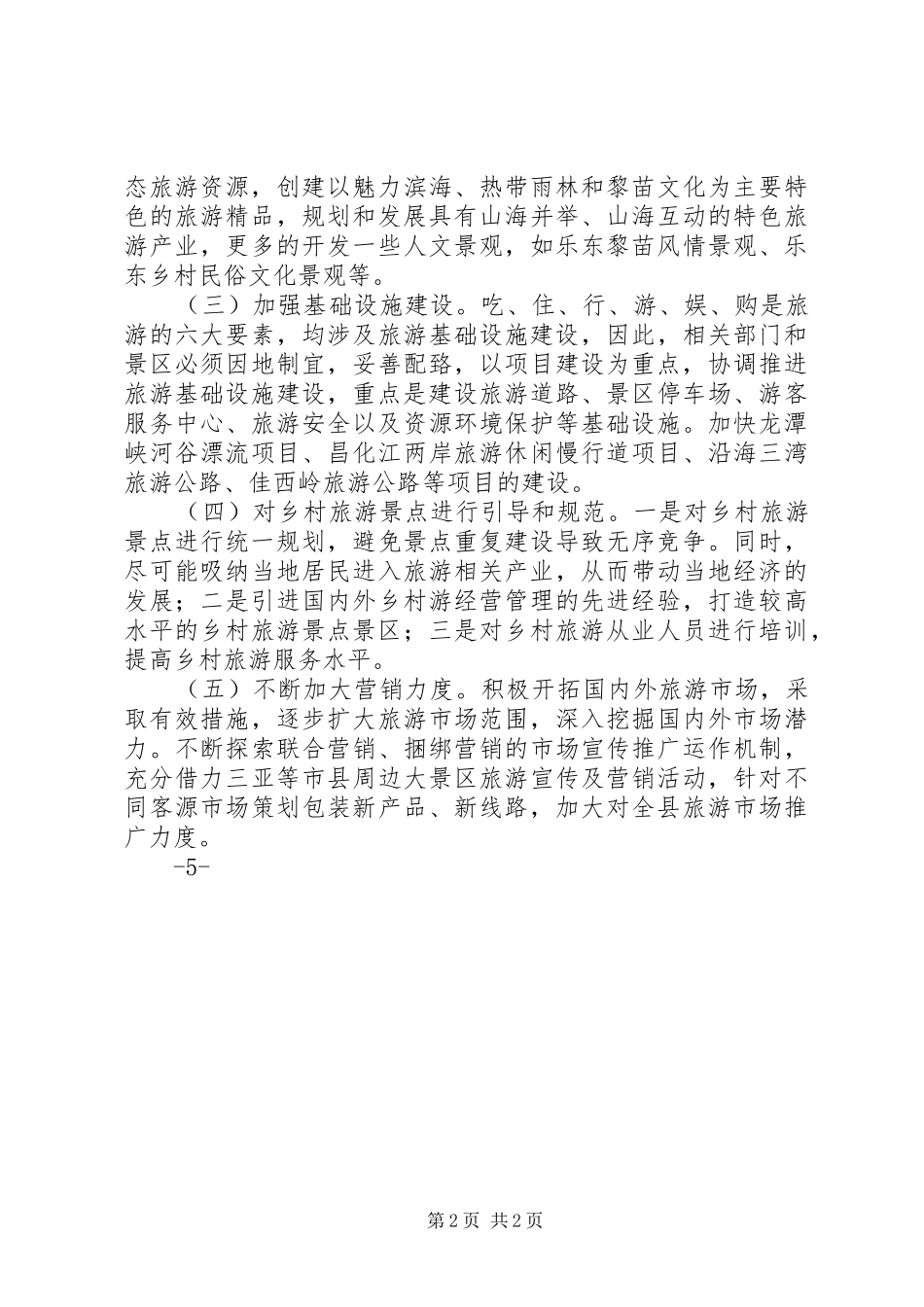 2024年县区全域旅游发展思路和对策_第2页