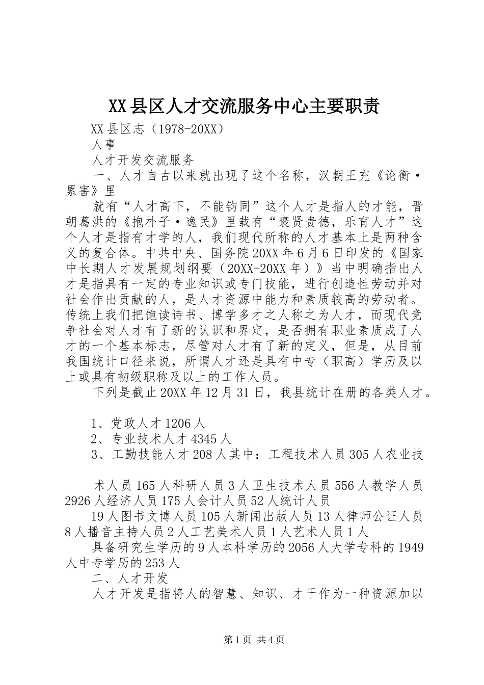 2024年县区人才交流服务中心主要职责_第1页