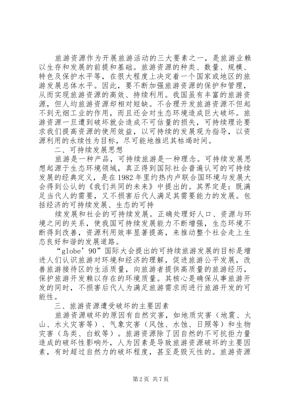 2024年县区人大调研旅游资源保护工作_第2页