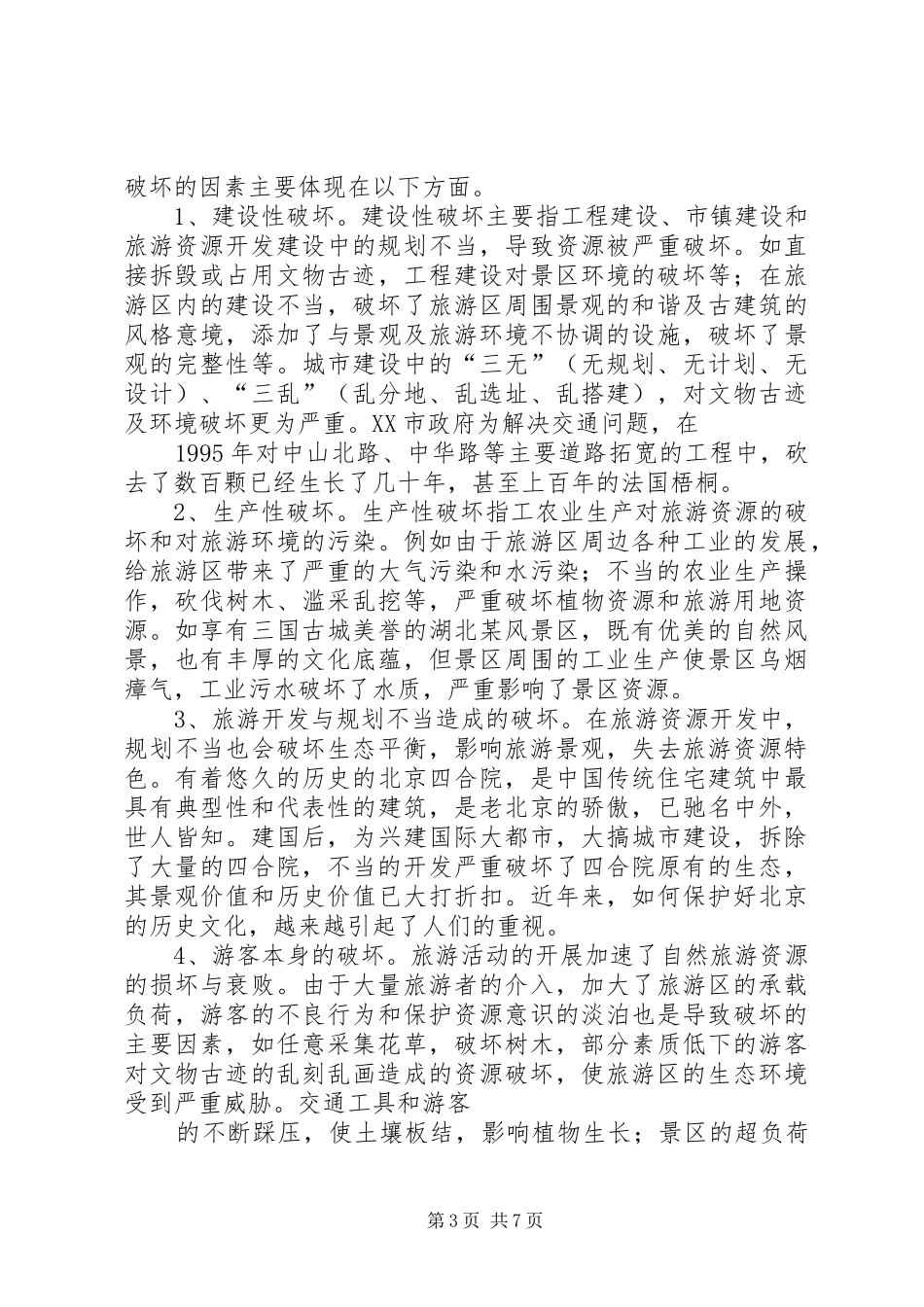 2024年县区人大调研旅游资源保护工作_第3页