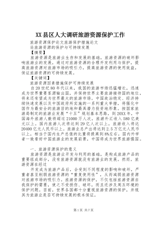 2024年县区人大调研旅游资源保护工作