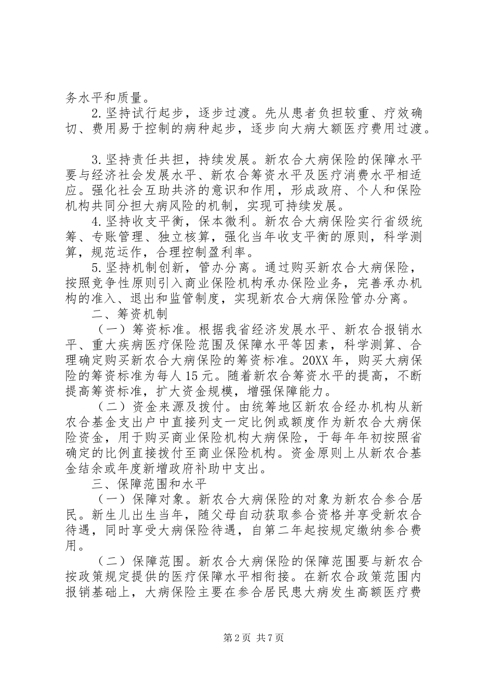 2024年县区人大调研全区城乡居民医疗保险工作省新型农村合作医疗网_第2页