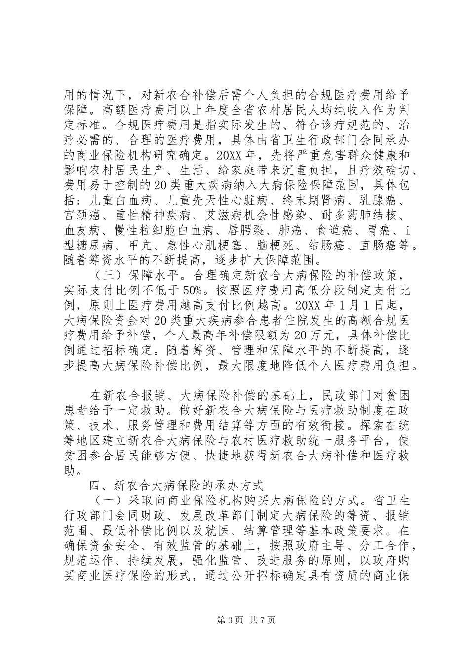 2024年县区人大调研全区城乡居民医疗保险工作省新型农村合作医疗网_第3页