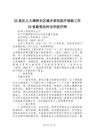 2024年县区人大调研全区城乡居民医疗保险工作省新型农村合作医疗网