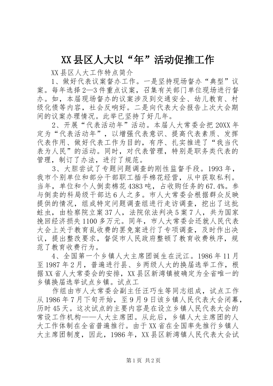 2024年县区人大以年活动促推工作_第1页