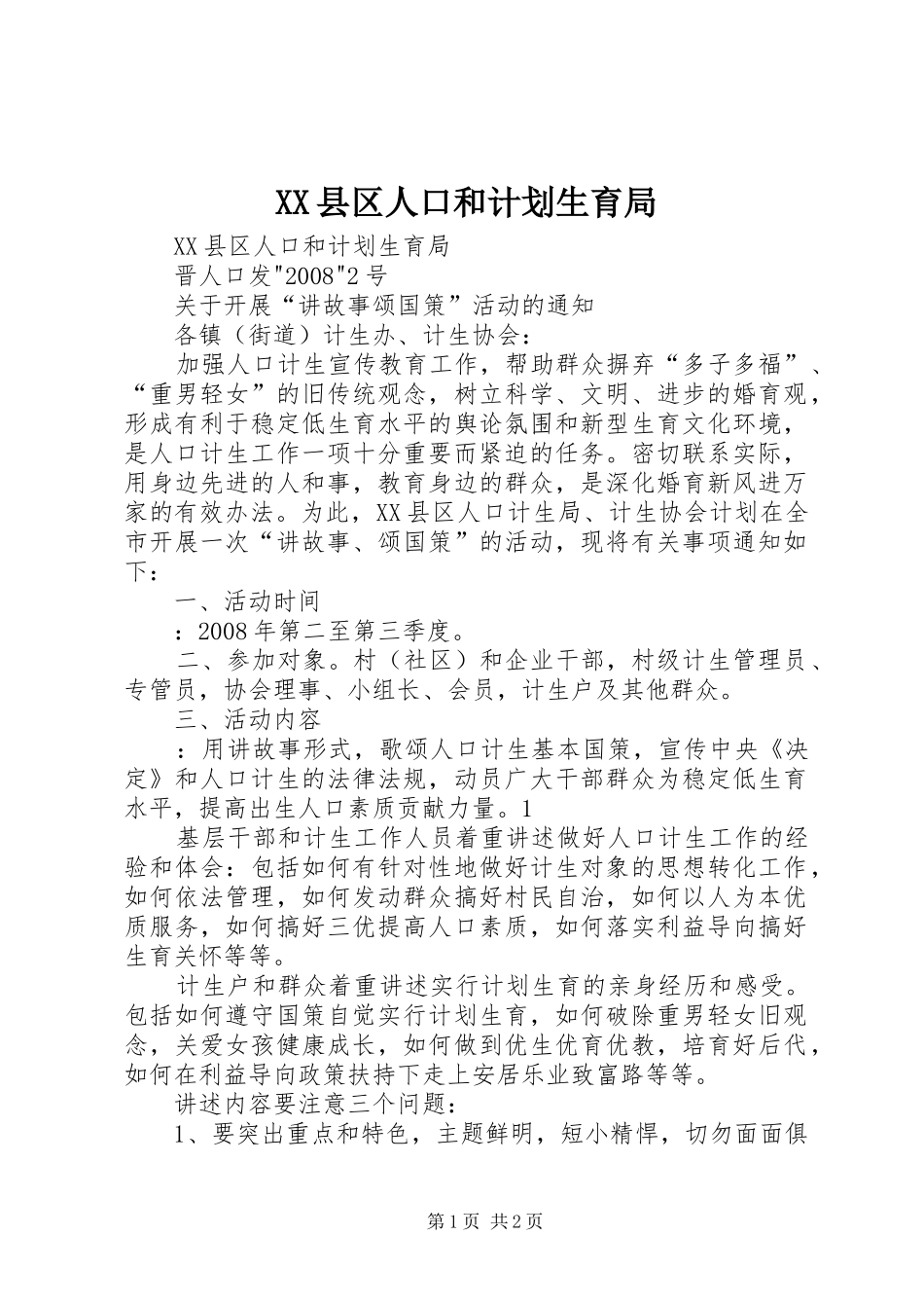 2024年县区人口和计划生育局_第1页