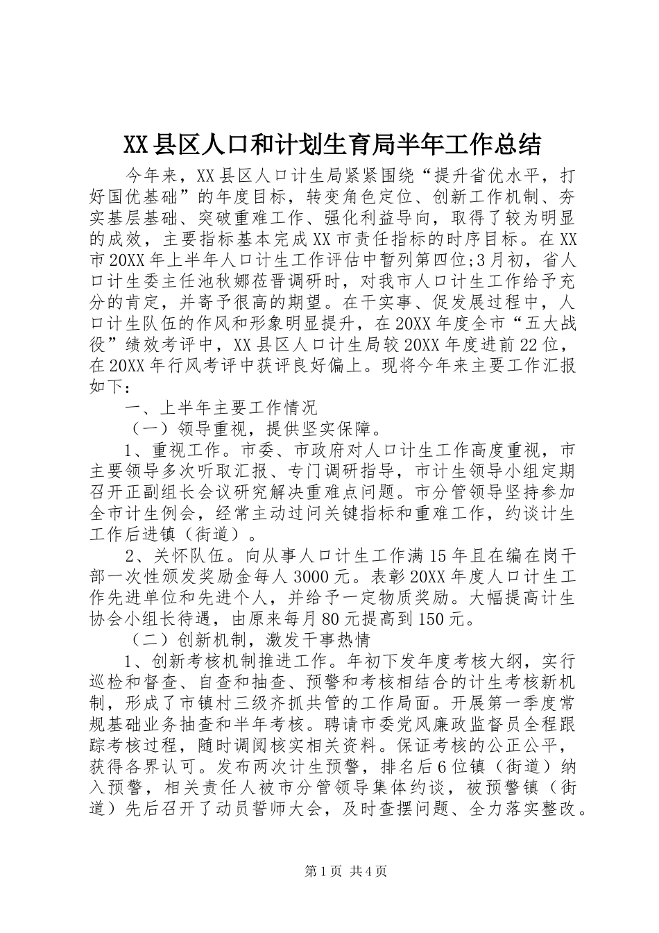 2024年县区人口和计划生育局半年工作总结_第1页