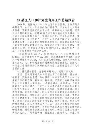 2024年县区人口和计划生育局工作总结报告