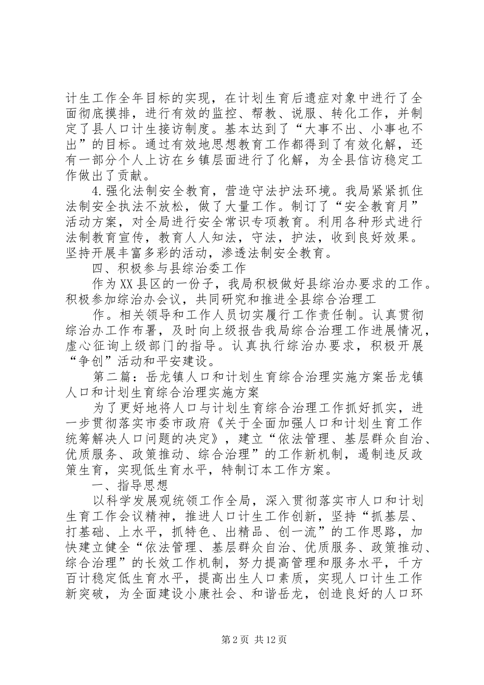 2024年县区人口和计划生育局综合治理工作第一季度小结_第2页