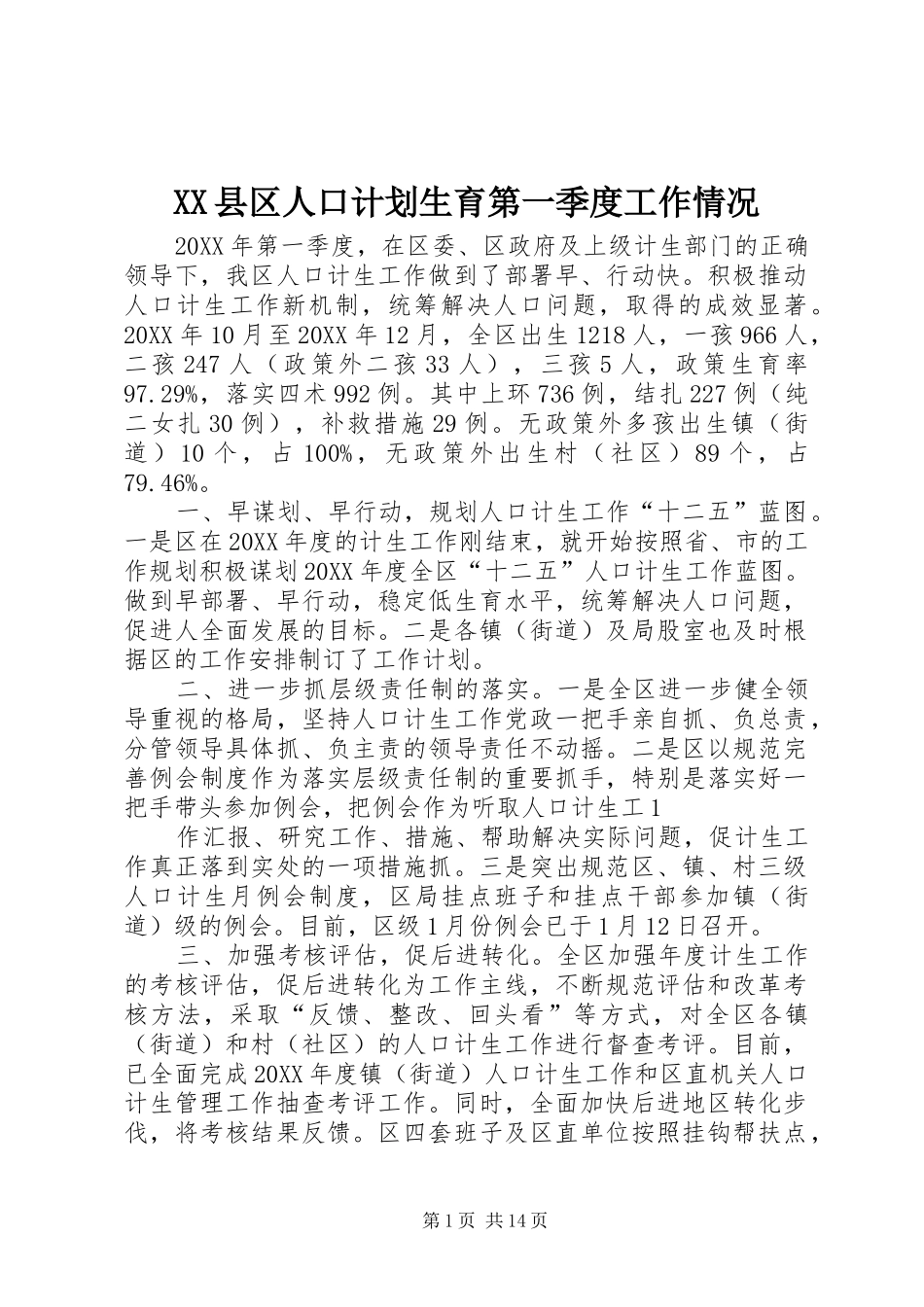 2024年县区人口计划生育第一季度工作情况_第1页