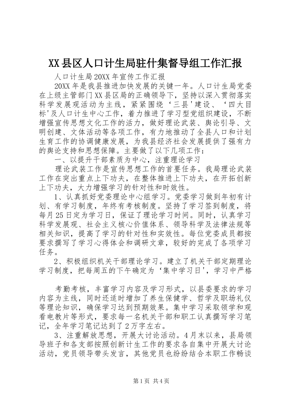 2024年县区人口计生局驻什集督导组工作汇报_第1页