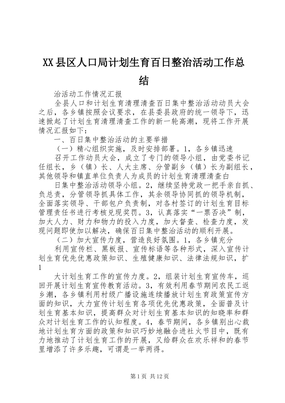 2024年县区人口局计划生育百日整治活动工作总结_第1页