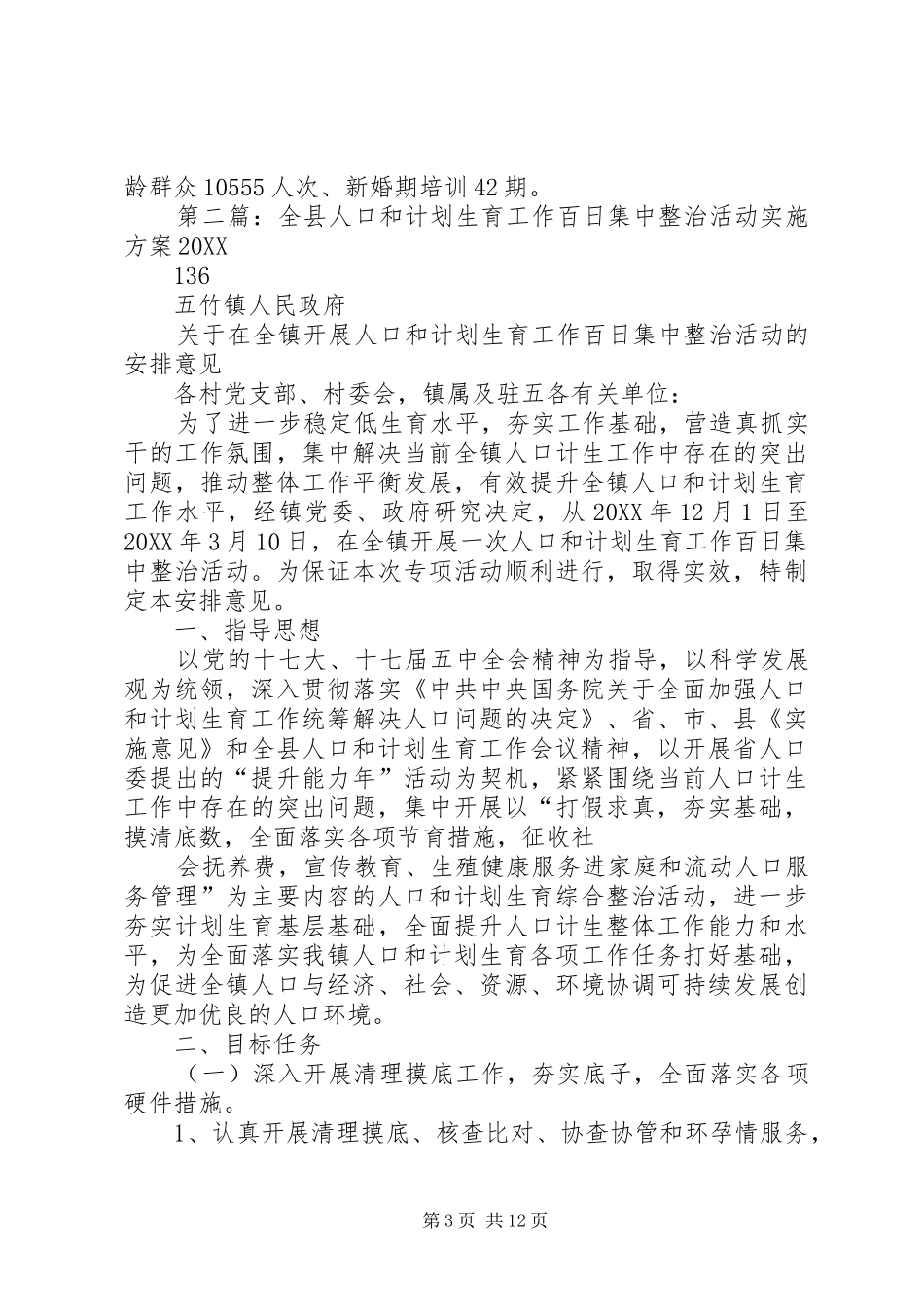 2024年县区人口局计划生育百日整治活动工作总结_第3页