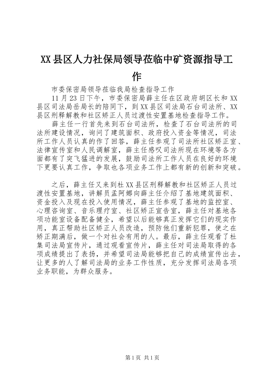 2024年县区人力社保局领导莅临中矿资源指导工作_第1页
